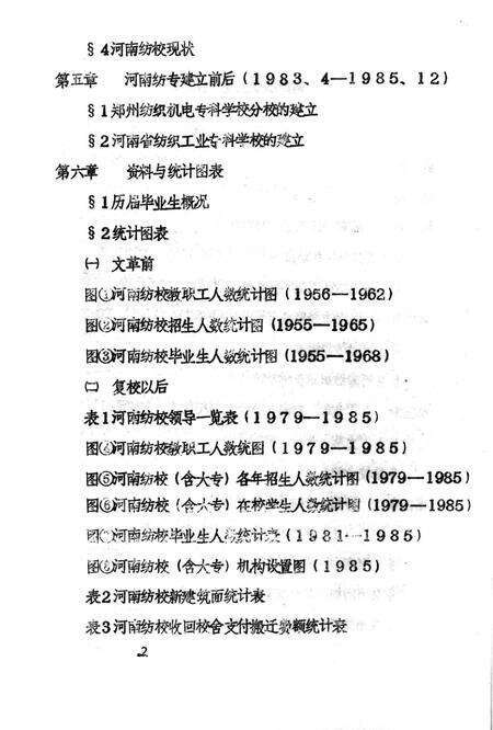 河南纺织工业学校校志  1954.9-1985.12.pdf电子版_河南省志预览图5