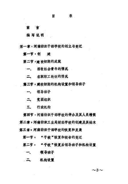 河南纺织干部学校校志  1956-1985  试写稿.pdf电子版_河南省志预览图5