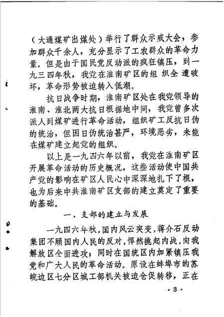 淮南党史资料  第3辑  淮矿星火解放战争时期中共淮南矿区支部历史资料专辑.pdf电子版_安徽省志预览图5