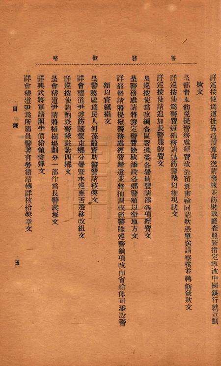 浙江宁波警察厅警务概略 [周琮 编].pdf电子版_浙江省志预览图5