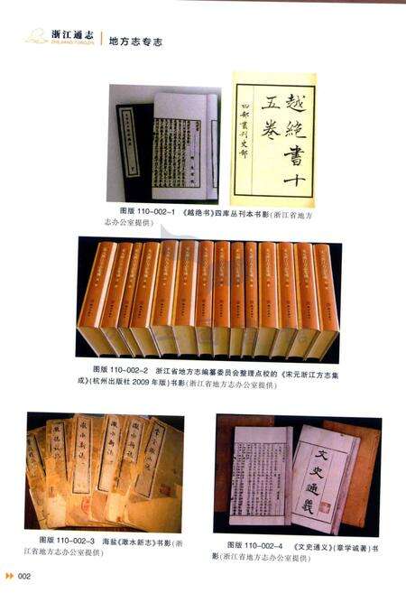 浙江通志  第110卷  地方志专志-《浙江通志》编纂委员会编-杭州：浙江人民出版社.pdf电子版_浙江省志预览图5