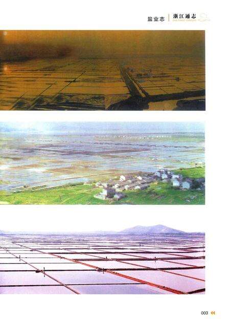 浙江通志  第47卷  盐业志-《浙江通志》编纂委员会编-杭州：浙江人民出版社.pdf电子版_浙江省志预览图5