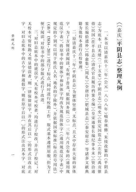 清嘉庆《平阴县志》.pdf电子版_山东省志预览图5