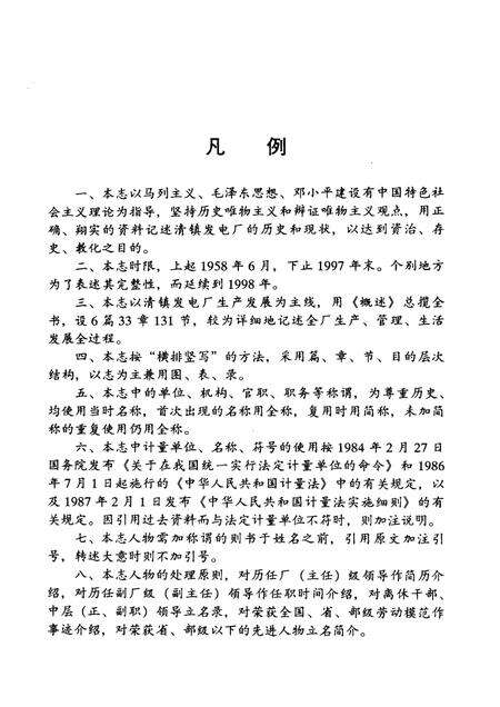 清镇发电厂志  1958-1997.pdf电子版_贵州省志预览图5