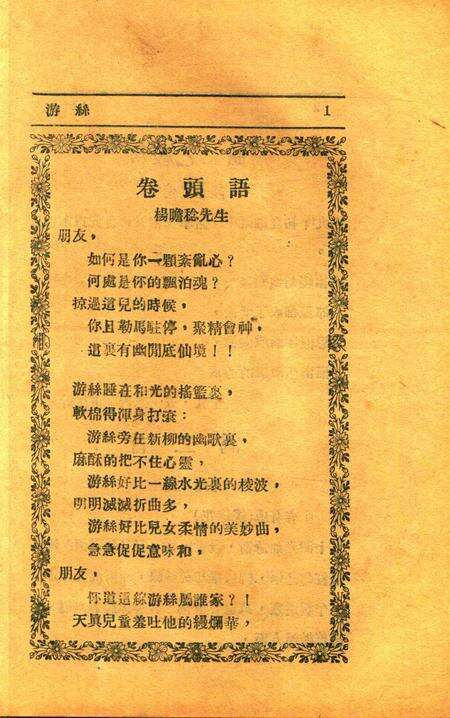 游丝 [浙江省立第四中学初中二年级一组 编辑]1930.6.pdf电子版_浙江省志预览图5