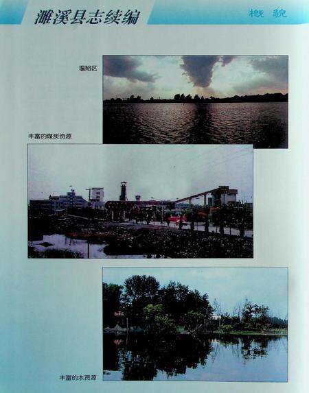 濉溪县志续编(1986-1996).pdf电子版_安徽省志预览图5