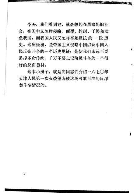 火烧望海楼  一八七○天津人民反洋教斗争.pdf电子版_天津市志预览图5