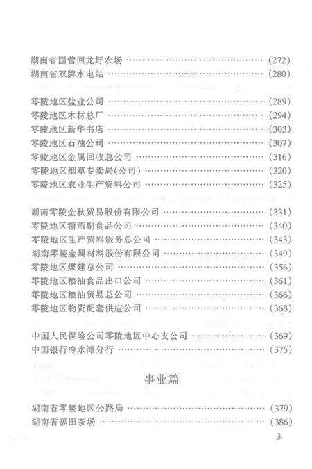 湖南省零陵地区企事业单位组织史资料（1949.12—1995.12）.pdf电子版_湖南省志预览图5