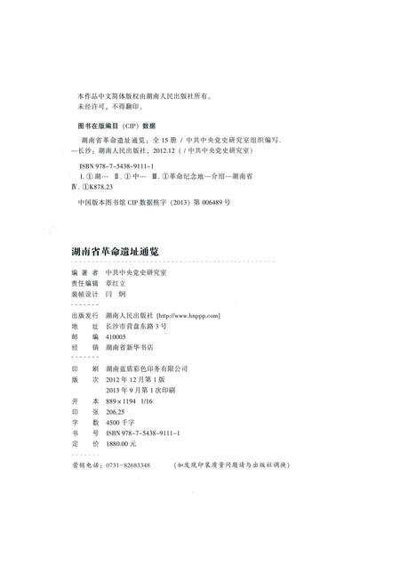 湖南省革命遗址通览【第12册】.pdf电子版_湖南省志预览图5