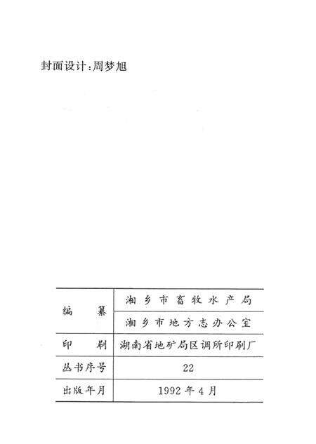 湘乡市畜牧水产志.pdf电子版_湖南省志预览图5