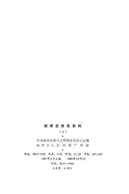 湘潭县党史资料（第三辑）.pdf电子版_湖南省志预览图5