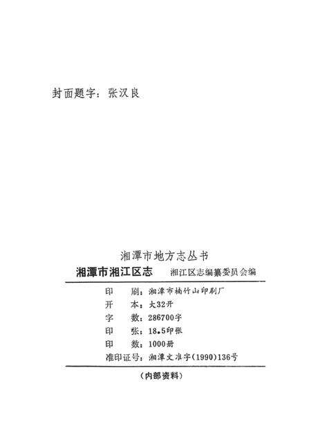 湘潭市湘江区志.pdf电子版_湖南省志预览图5