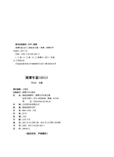 湘潭年鉴 2011.pdf电子版_四川省志预览图5