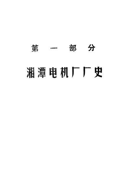 湘潭电机厂厂史（1936-1986）.pdf电子版_湖南省志预览图5