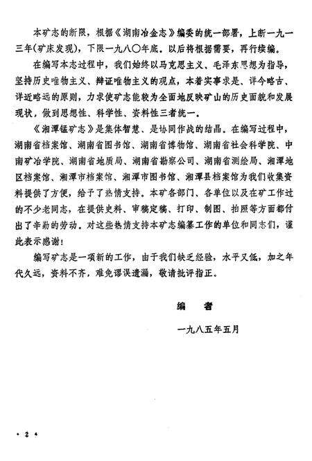 湘潭锰矿志（1913-1980）.pdf电子版_湖南省志预览图5