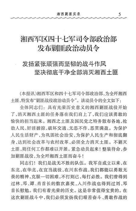 湘西剿匪实录（1950.1-1951.12）.pdf电子版_湖南省志预览图5