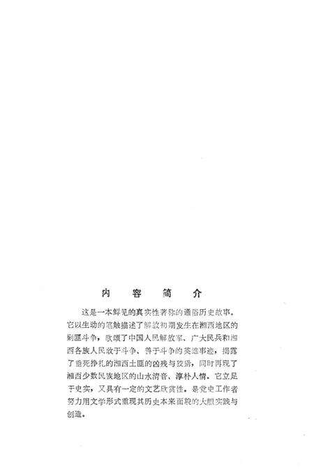 湘西剿匪故事选（第二集）.pdf电子版_湖南省志预览图5