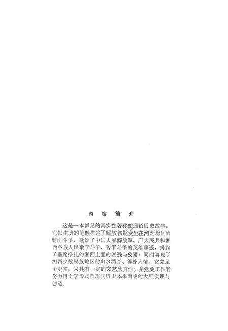 湘西剿匪故事（第一集）.pdf电子版_湖南省志预览图5