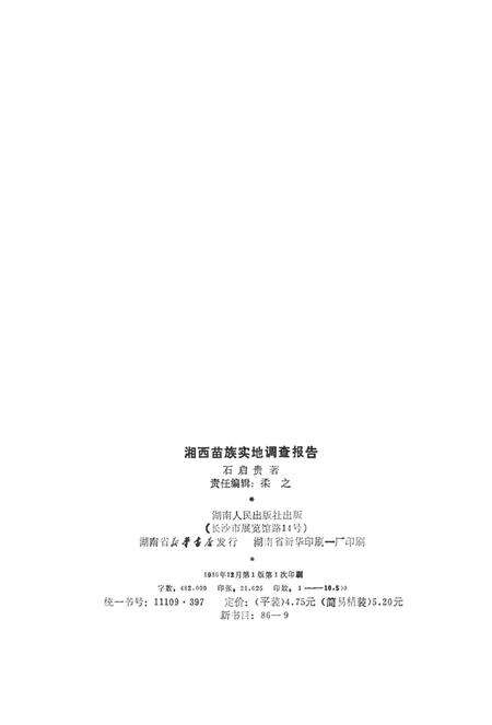 湘西苗族实地调查报告.pdf电子版_湖南省志预览图5