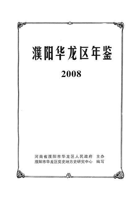 濮阳华龙区年鉴2008.pdf电子版_河南省志预览图5