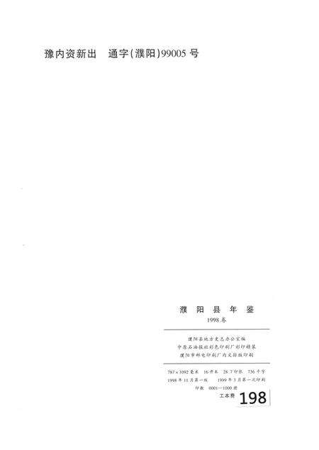 濮阳县年鉴（1998）.pdf电子版_河南省志预览图5