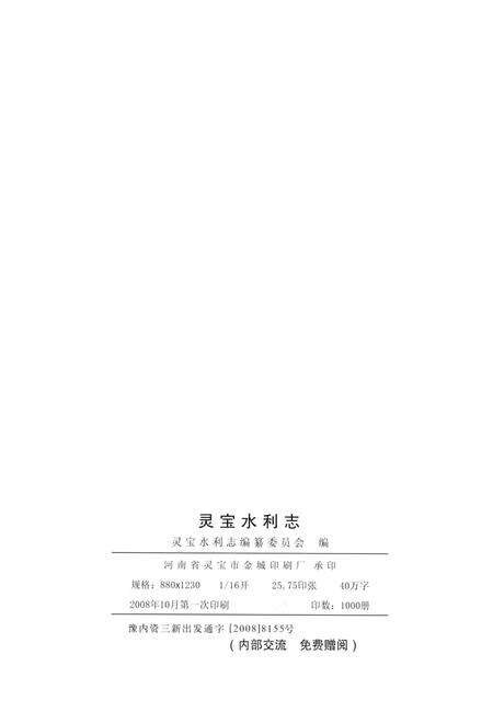 灵宝水利志（1949～2007）.pdf电子版_河南省志预览图5