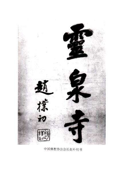 灵泉寺志  581-1992.pdf电子版_四川省志预览图5
