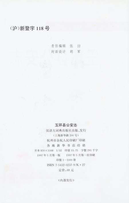 玉环县公安志.pdf电子版_浙江省志预览图5