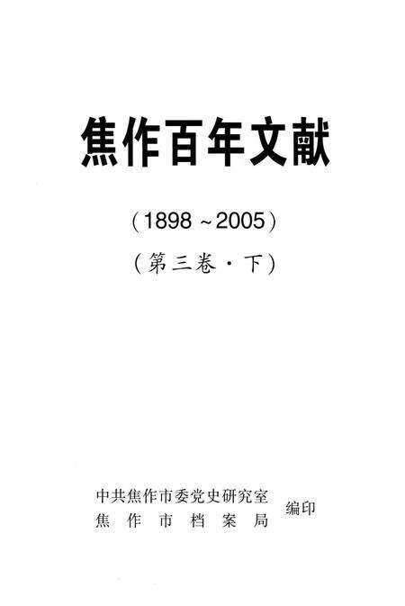 焦作百年文献（1898~2005）第三卷下.pdf电子版_河南省志预览图5