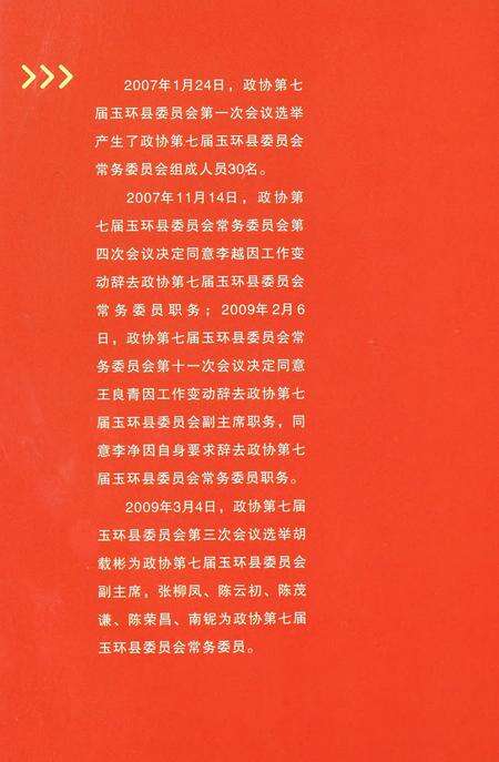 玉环县政协委员名录.pdf电子版_浙江省志预览图5