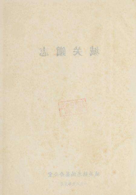 玉环城关镇志.pdf电子版_浙江省志预览图5