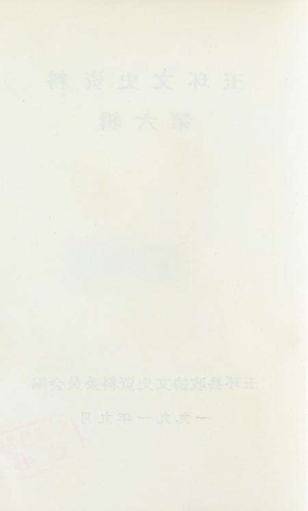 玉环文史资料 第六辑.pdf电子版_浙江省志预览图5