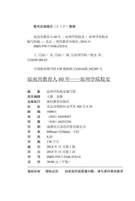 琼南兴教育人60年——琼州学院校史（1954-2014）.pdf电子版_海南省志预览图5