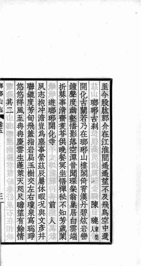 瑯琊山志  卷5.pdf电子版_安徽省志预览图5