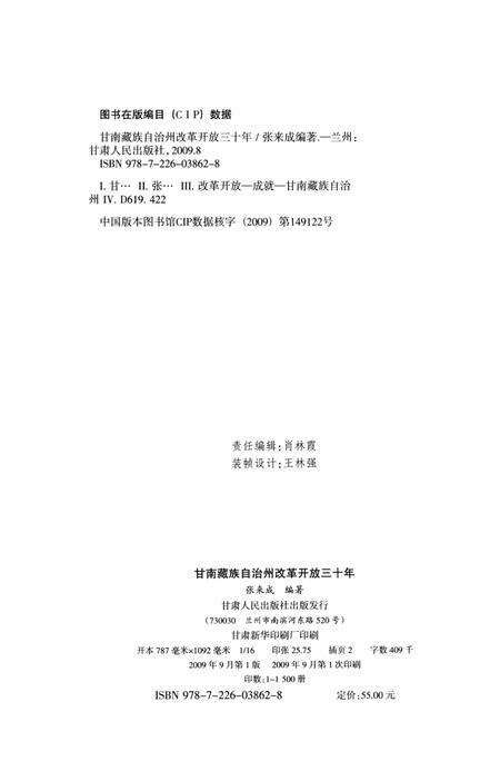 甘南藏族自治州改革开放三十年.pdf电子版_甘肃省志预览图5