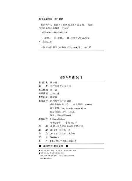 甘孜州年鉴（2018）.pdf电子版_四川省志预览图5