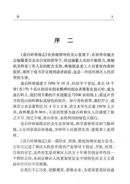 盘石岭林场志  1956-2007.pdf电子版_湖北省志预览图5