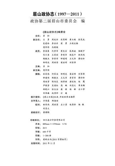 眉山政协志1997-2011.pdf电子版_四川省志预览图5