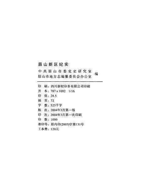 眉山新区纪实（1997.8-2000.12）.pdf电子版_四川省志预览图5
