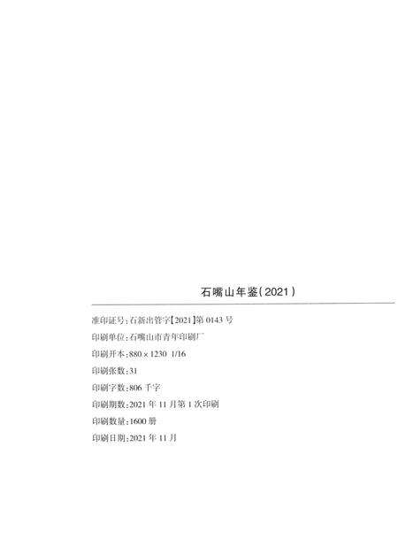 石嘴山年鉴2021.pdf电子版_宁夏回族自治区志预览图5