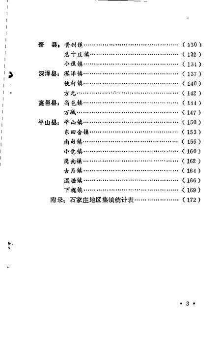 石家庄地区集镇志.pdf电子版_河北省志预览图5