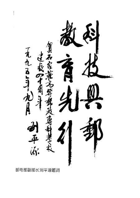 石家庄邮政高等专科学校志  1956-1993.pdf电子版_河北省志预览图5