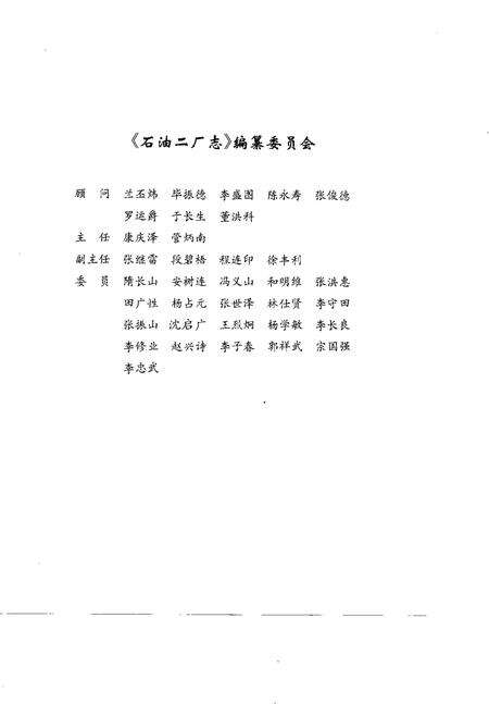 石油二厂志  1939-1992.pdf电子版_辽宁省志预览图5