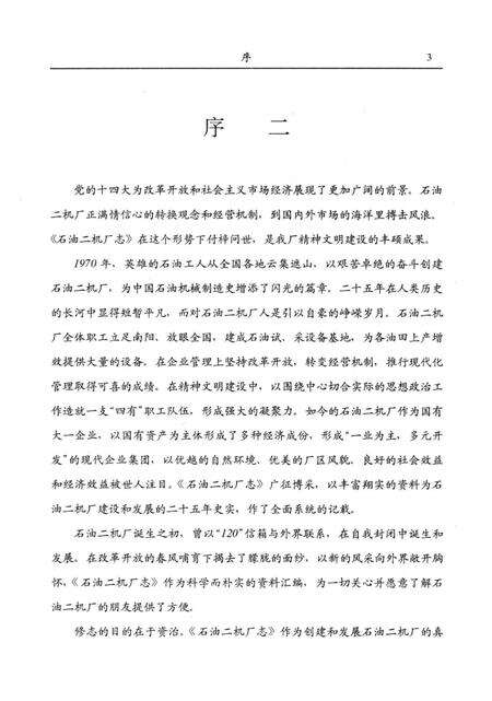 石油二机厂志  1969-1994.pdf电子版_河南省志预览图5