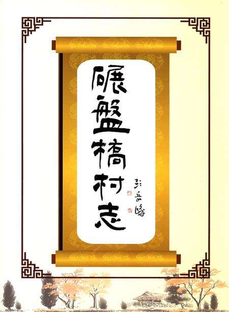 碾盘桥村志.pdf电子版_河北省志预览图5