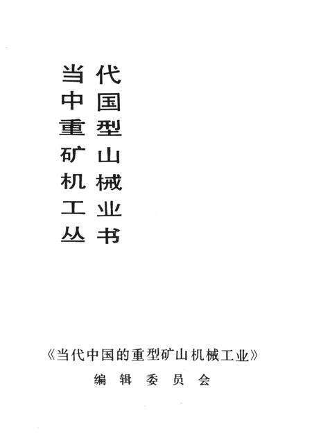 第二重型机器厂厂史（1984——1988）.pdf电子版_四川省志预览图5