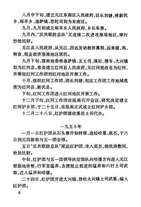 红河县文史资料（第四辑）.pdf电子版_云南省志预览图5