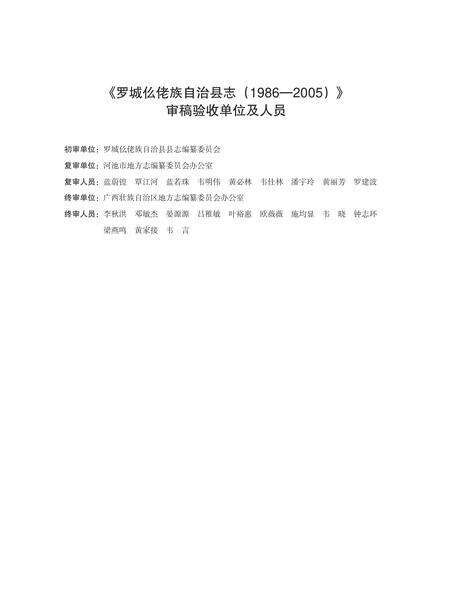 罗城仫佬族自治县志(上卷).pdf电子版_广西壮族自治区志预览图5