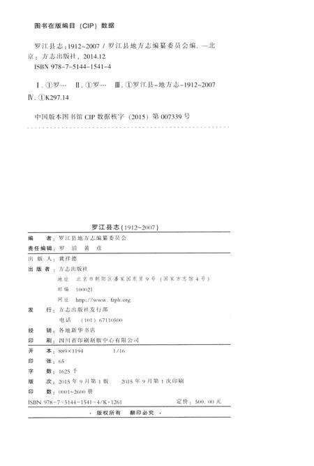 罗江县志（1912～2007）.pdf电子版_四川省志预览图5