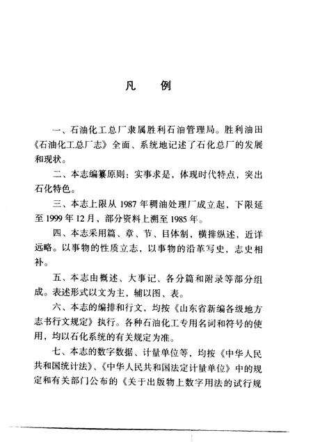 胜利油田·石油化工总厂志  1987-1999.pdf电子版_山东省志预览图5